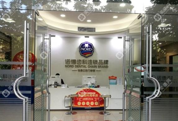 深圳诺德口腔门诊部