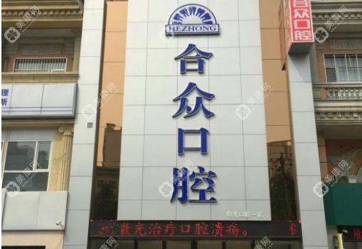 保定合众口腔门诊部