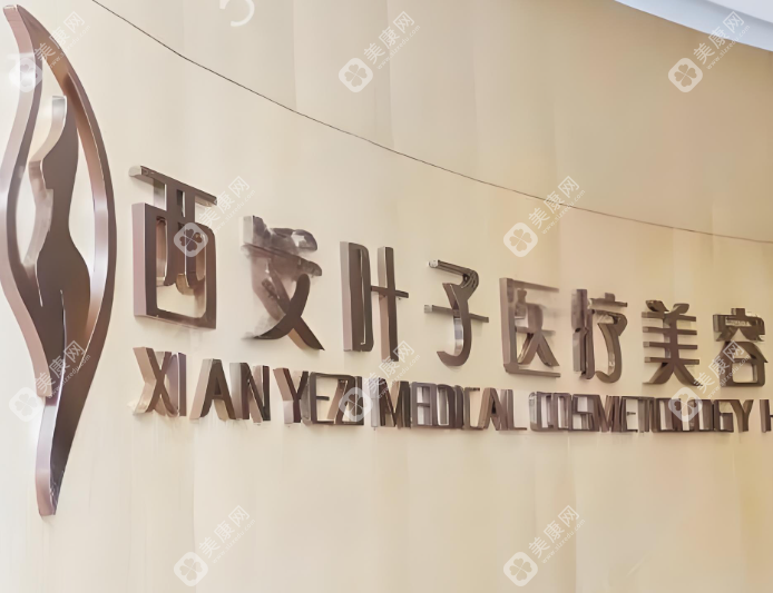 西安叶子医疗美容医院