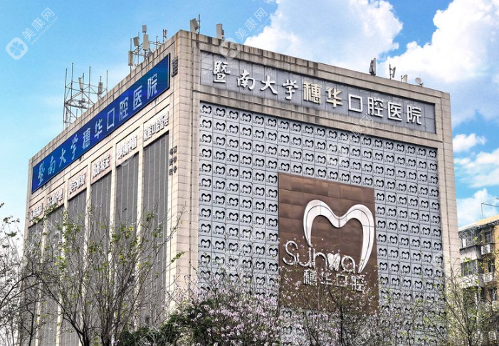 广州穗华口腔医院