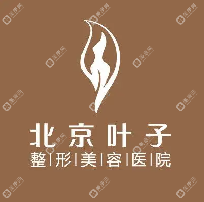 北京叶子医疗美容医院
