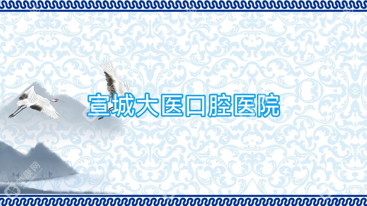 宣城大醫(yī)口腔醫(yī)院