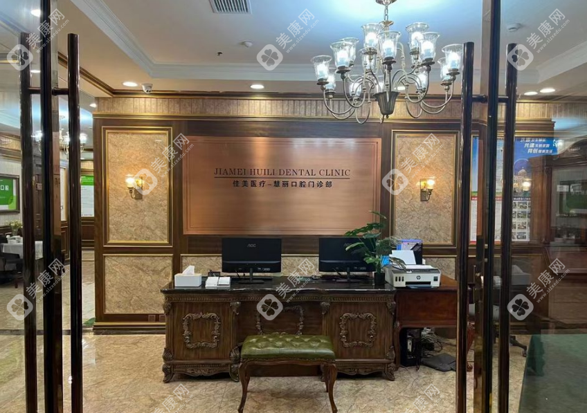 上海中喜慧麗口腔門診部