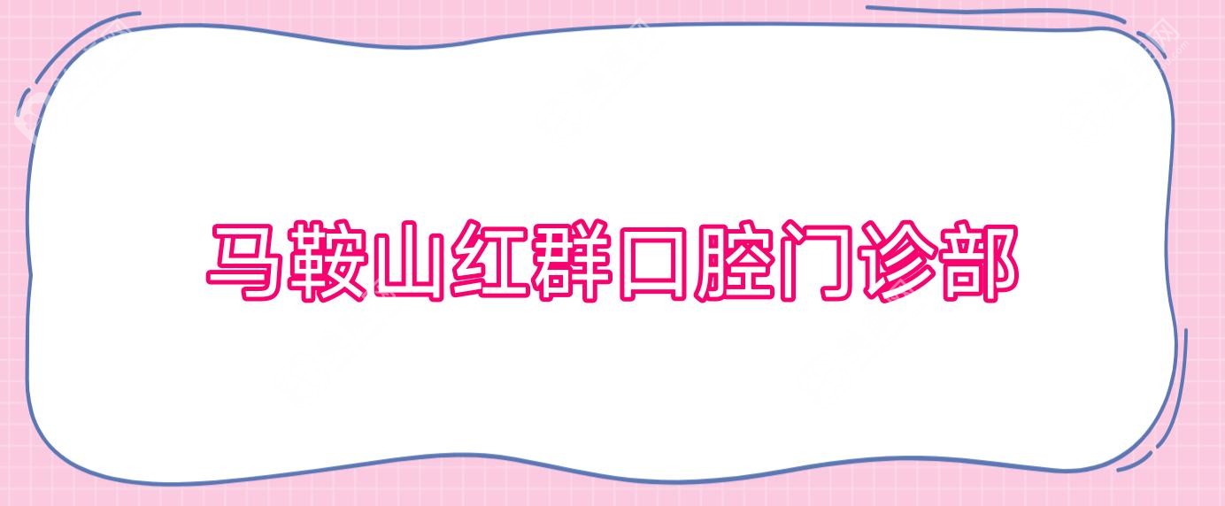 馬鞍山紅群口腔門診部