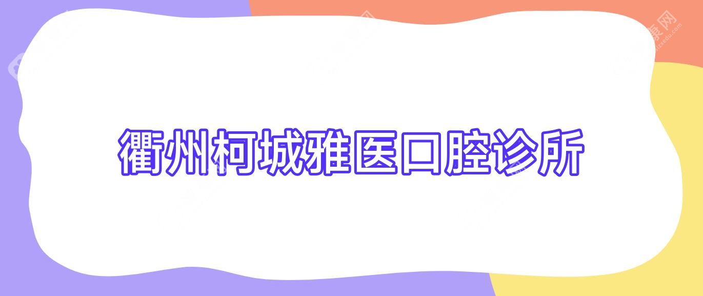 衢州柯城雅醫(yī)口腔診所