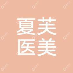 太原夏芙医疗美容