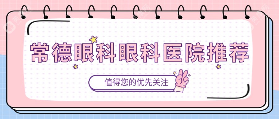 常德眼科手术大揭秘：5000元开启明亮视界，性价比之选不容错过