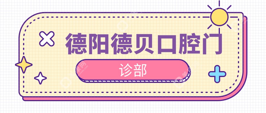 德陽德貝口腔門診部