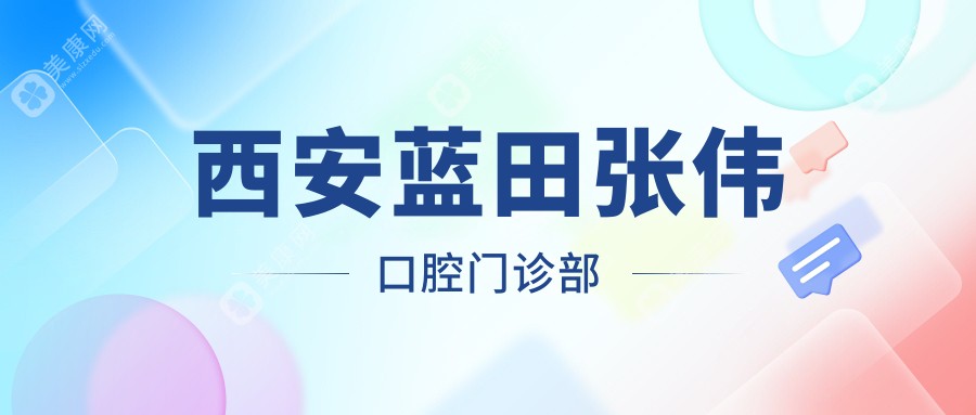 西安藍田張偉口腔門診部
