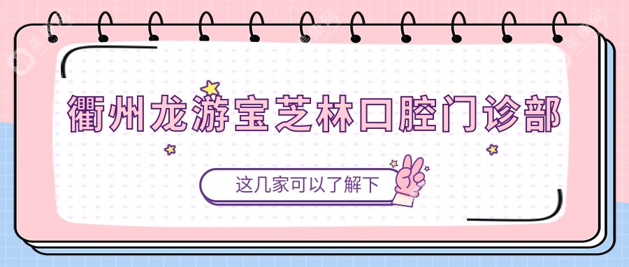 衢州龍游寶芝林口腔門診部