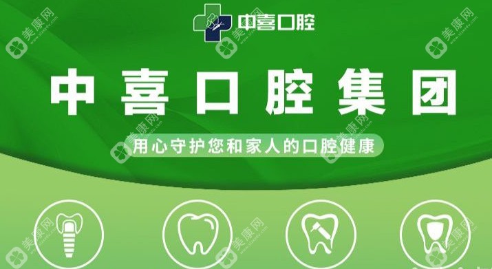 上海中喜慧麗口腔連鎖