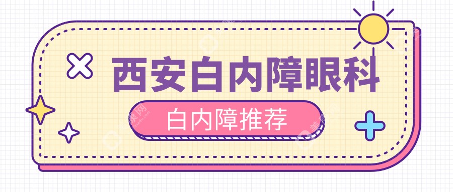西安白内障眼科白内障推荐