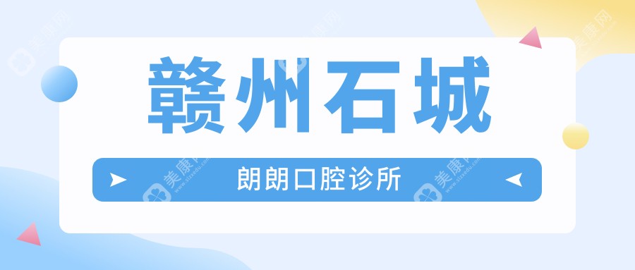 赣州石城朗朗口腔诊所