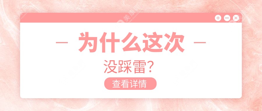 为什么这次没踩雷？