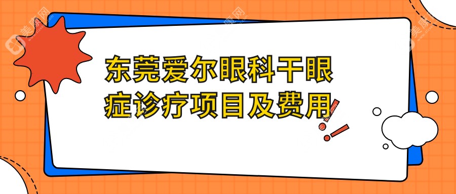 東莞愛爾眼科干眼癥診療項目及費用