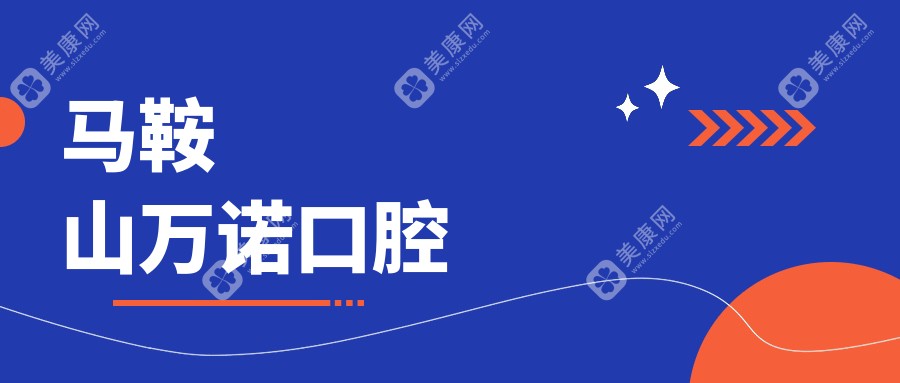 馬鞍山萬諾口腔