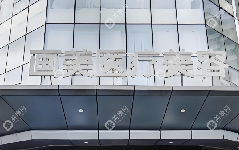 成都画美医疗美容特色科室：三大诊疗板块