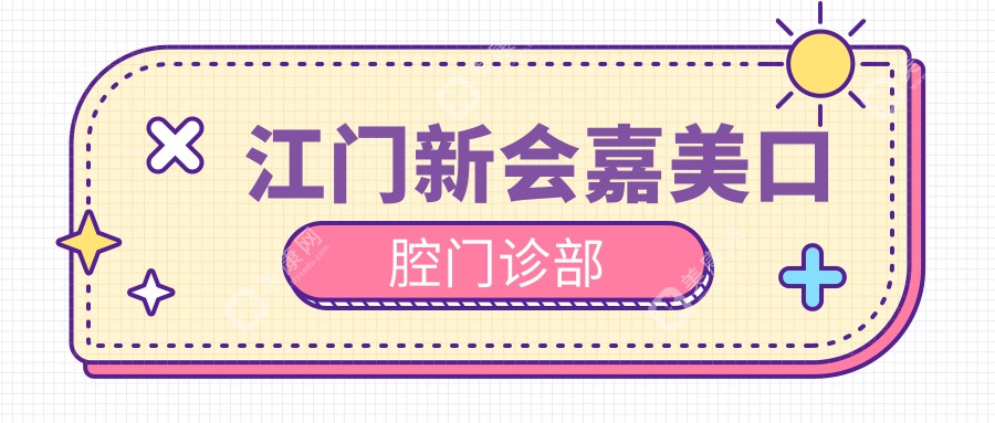 江門新會(huì)嘉美口腔門診部