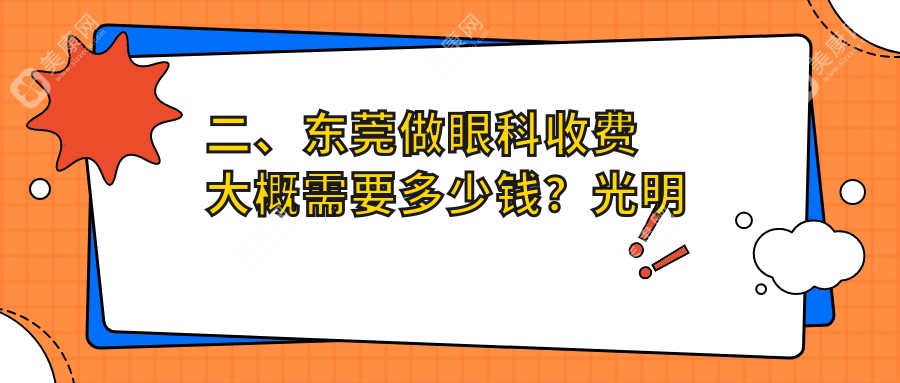 二、东莞做眼科收费大概需要多少钱？光明眼科4290