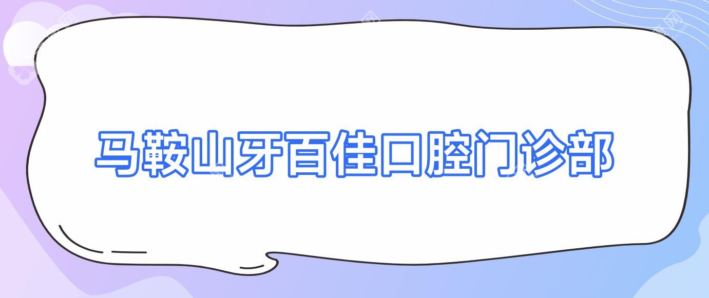 馬鞍山牙百佳口腔門診部