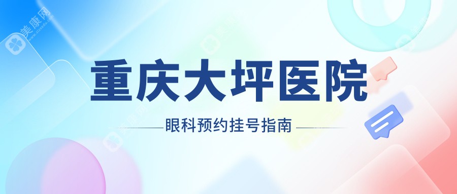 重庆大坪医院眼科预约挂号指南+24小时问诊电话,每天7点放号抢号成功几率翻倍