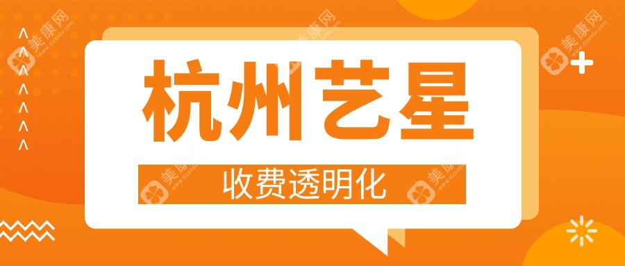 杭州藝星收費透明化