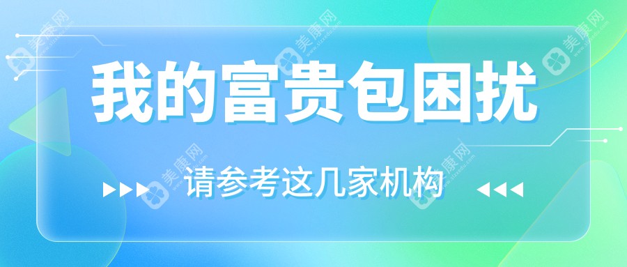 黄学锋一针消除富贵包是真的吗?亲测!我富贵包贼大但现在没了且“背薄显瘦”