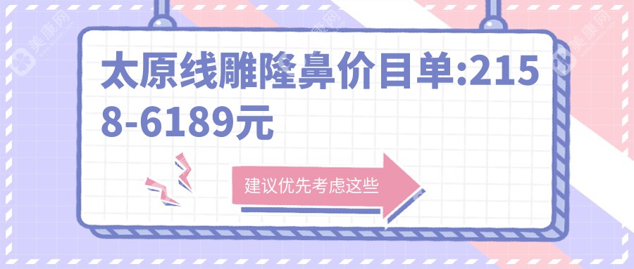 太原线雕隆鼻价目单:2158-6189元