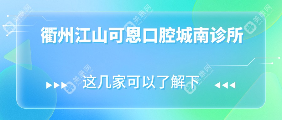 衢州江山可恩口腔城南診所