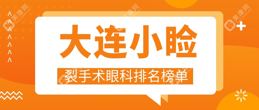 大连小睑裂手术哪家强？爱尔眼科VS华厦眼科，真实案例大揭秘