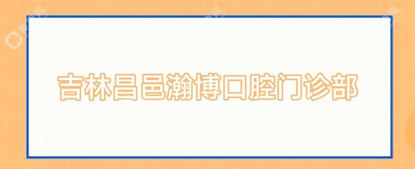 吉林昌邑瀚博口腔門診部