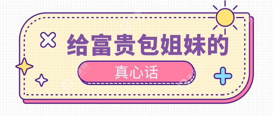 给富贵包姐妹的真心话