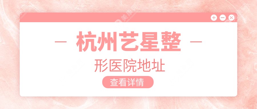 杭州艺星整形医院地址在上城区庆春路199号,乘坐地铁1号线直达目的地