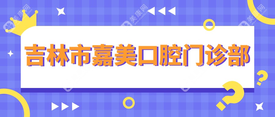 吉林市嘉美口腔門診部
