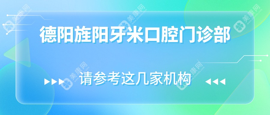 德陽旌陽牙米口腔門診部