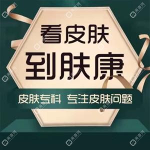 太原肤康中医皮肤医院