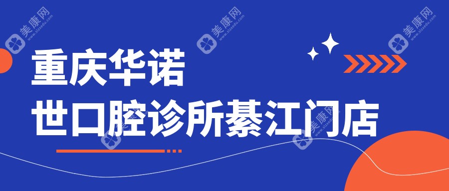 重慶華諾世口腔診所綦江門店