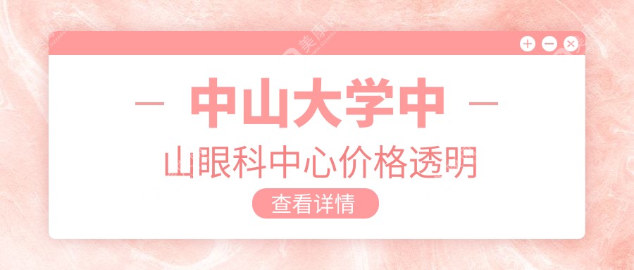 中山大学中山眼科中心价格透明