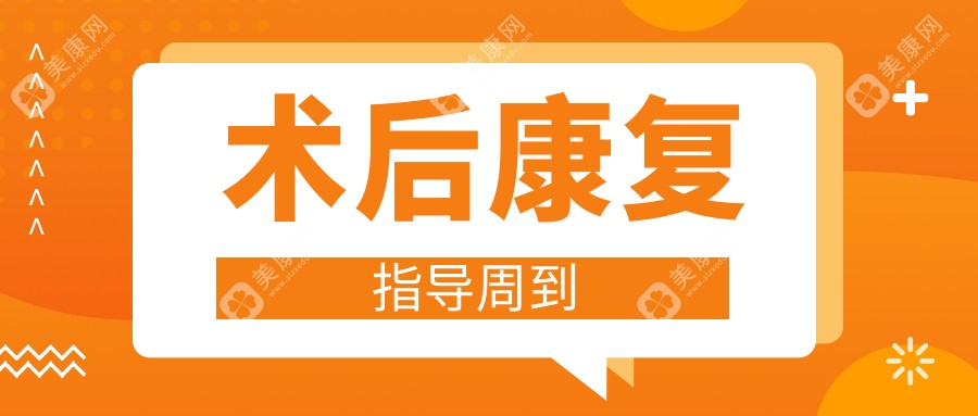 术后好转指导周到