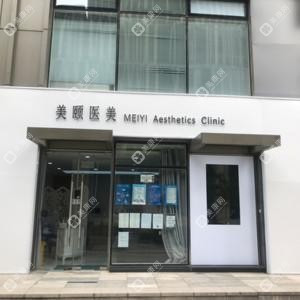 北京美頤醫(yī)療美容