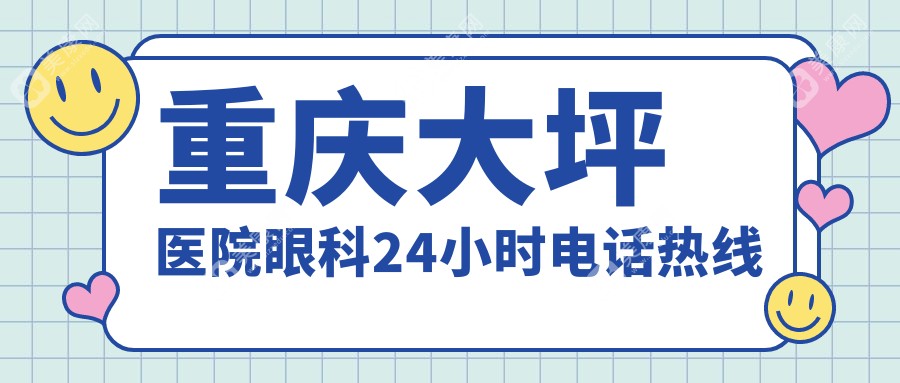 重庆大坪医院眼科24小时电话热线