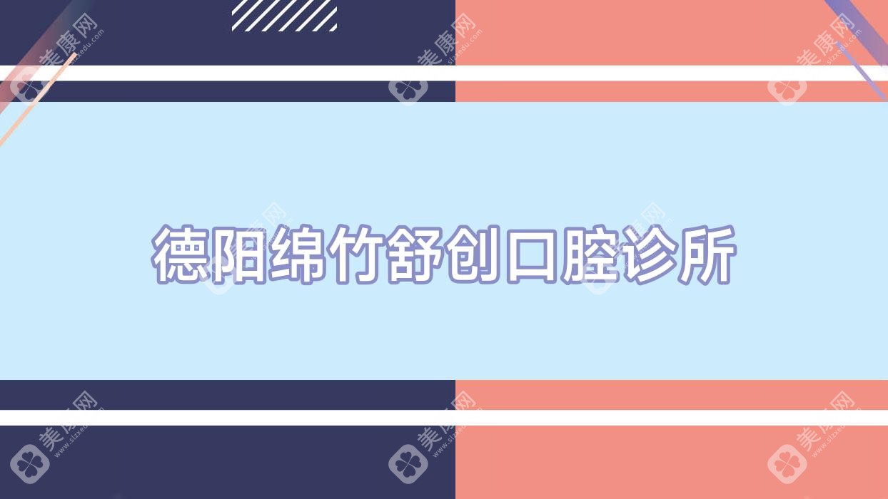 德陽兒童牙科收費排行：舒創(chuàng)等診所價格揭秘，聚焦兒童牙齒健康