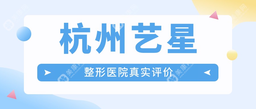 杭州藝星整形醫(yī)院真實(shí)評價