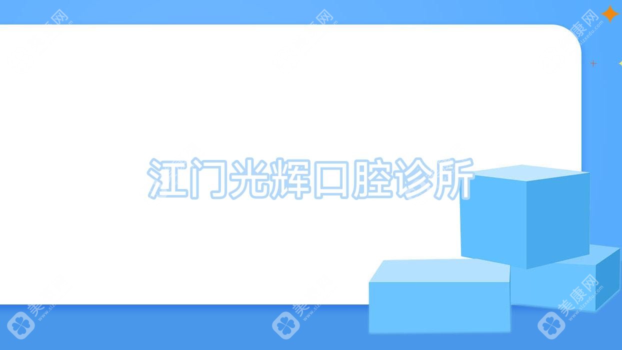 江门超声波洗牙价格优惠排行，嘉美等口腔门诊洗牙服务受关注