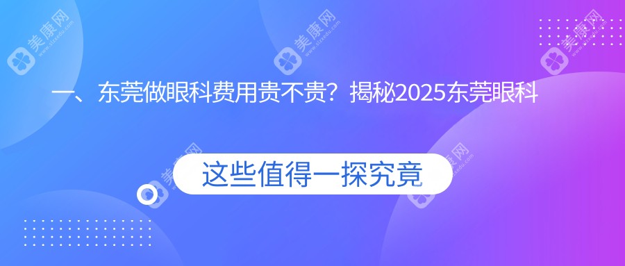 东莞眼科手术费用揭秘：义眼、白内障、玻璃体治疗全解析