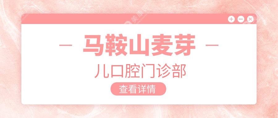 2025年马鞍山补牙价格指南：麦芽儿、鑫马等口腔门诊补牙费用及优惠