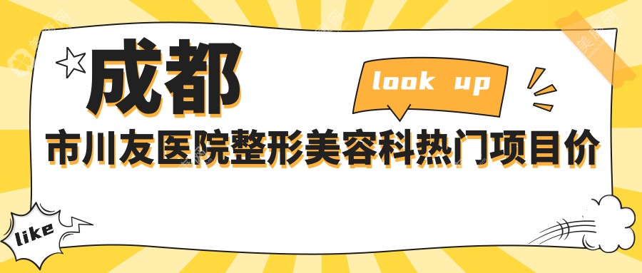 成都市川友医院整形美容科热门项目价格揭秘:眼综合1W+ 鼻综合2W+ 吸脂塑形1.5W+