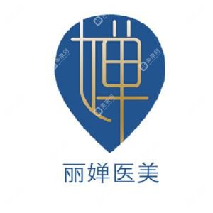 武汉丽婵医疗美容医院