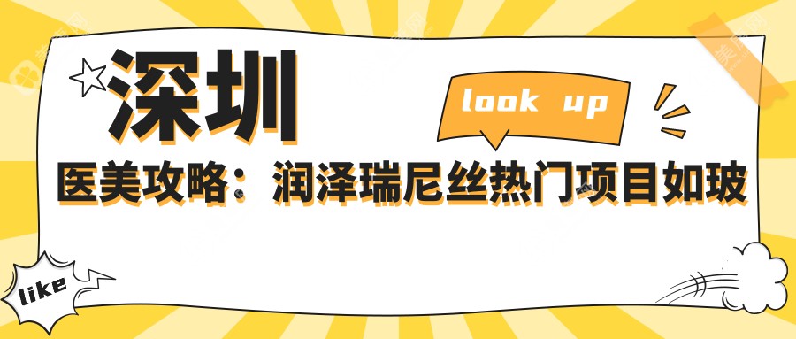 深圳医美攻略:润泽瑞尼丝热门项目如玻尿酸价格揭秘