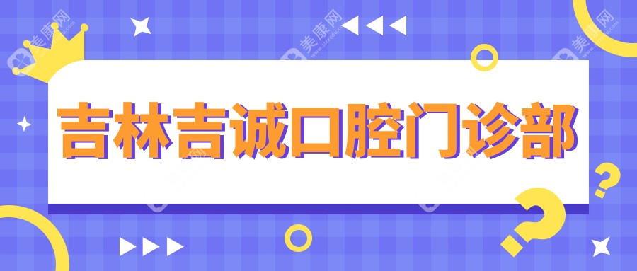吉林吉誠口腔門診部